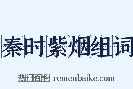 秦时紫烟组词是什么意思的图片